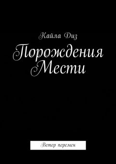 Кайла Диз - Порождения мести. Ветер перемен