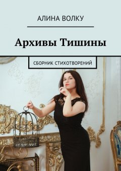 Алина Волку - Архивы Тишины. Сборник стихотворений