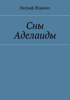 Евграф Жданко - Сны Аделаиды