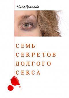 Мария Герасимова - Семь секретов долгого секса