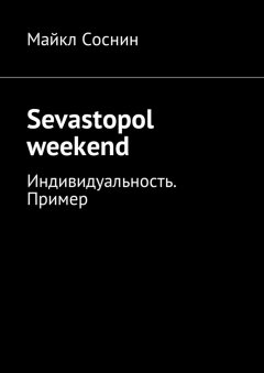 Майкл Соснин - Sevastopol weekend. Индивидуальность. Пример