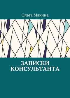 Ольга Макина - Записки консультанта