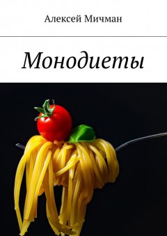 Алексей Мичман - Монодиеты