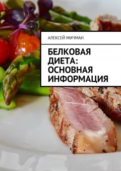 Алексей Мичман - Белковая диета: Основная информация