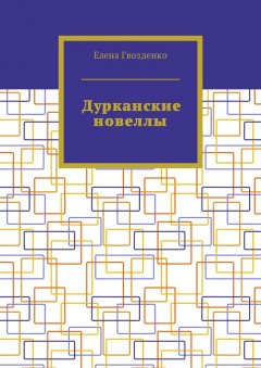 Елена Гвозденко - Дурканские новеллы