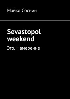 Майкл Соснин - Sevastopol weekend. Эго. Намерение