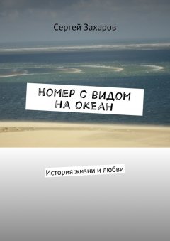 Сергей Захаров - Номер с видом на океан. История жизни и любви