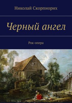 Николай Скорпиорих - Черный ангел. Рок-опера