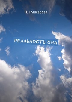 Надежда Пушкарёва - Реальность сна