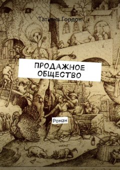 Татьяна Гордон - Продажное общество. Роман