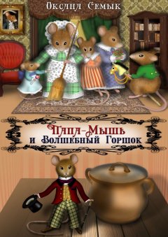 Оксана Семык - Папа-Мышь и Волшебный Горшок. Сказки для малышей