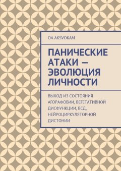 OA AksvОkam - Панические атаки – эволюция личности