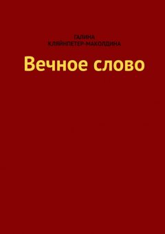 Галина Кляйнпетер-Маколдина - Вечное слово