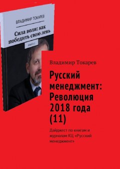 Владимир Токарев - Русский менеджмент: Революция 2018 года (11). Дайджест по книгам и журналам КЦ «Русский менеджмент»