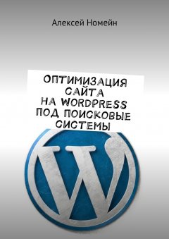 Алексей Номейн - Оптимизация сайта на WordPress под поисковые системы