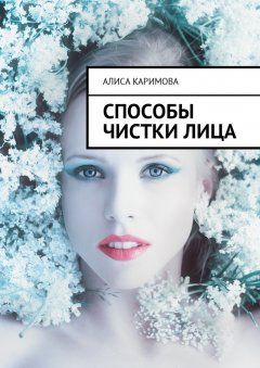 Алиса Каримова - Способы чистки лица