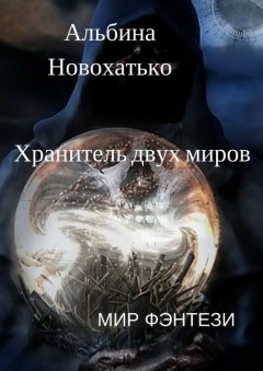 Альбина Новохатько - Хранитель двух миров. Мир фэнтези