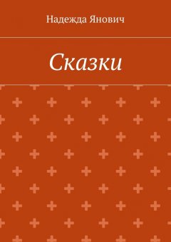 Надежда Янович - Сказки