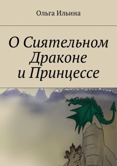 Ольга Ильина - О Сиятельном Драконе и Принцессе