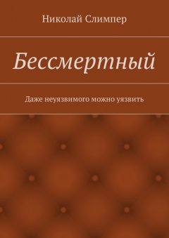 Николай Слимпер - Бессмертный