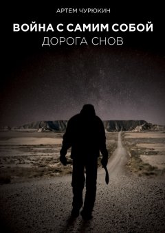 Артем Чурюкин - Война с самим собой: Дорога Снов