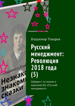 Владимир Токарев - Русский менеджмент: Революция 2018 года (5). Дайджест по книгам и журналам КЦ «Русский менеджмент»