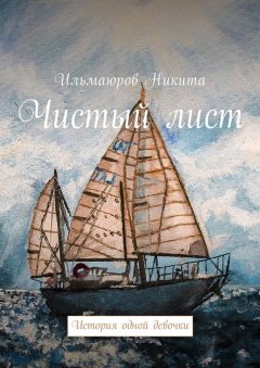 Никита Ильмаюров - Чистый лист. История одной девочки