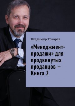 Владимир Токарев - «Менеджмент-продажи» для продвинутых продавцов – Книга 2