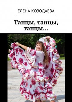 Елена Козодаева - Танцы, танцы, танцы…