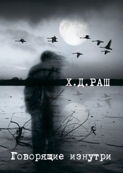 Х. Д. Раш - Говорящие изнутри