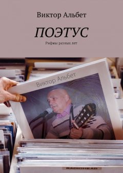 Виктор Альбет - Поэтус. Рифмы разных лет