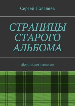 Сергей Поваляев - Страницы старого альбома. Сборник ретропоэзии