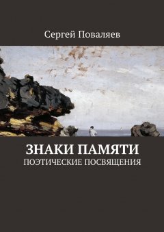 Сергей Поваляев - Знаки памяти. Поэтические посвящения