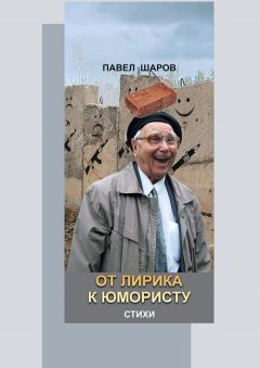 Павел Шаров - От лирика к юмористу. Стихи