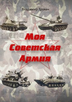 Владимир Трухан - Моя Советская Армия