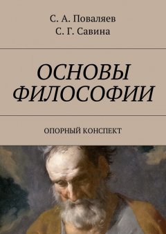 Светлана Савина - Основы философии. Опорный конспект