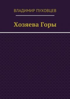 Владимир Пуховцев - Хозяева Горы