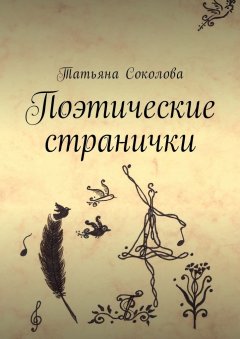 Татьяна Соколова - Поэтические странички