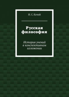 Илья Качай - Русская философия. История учений в конспективном изложении