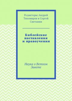 Андрей Тихомиров - Библейские наставления и нравоучения. Наука о Ветхом Завете