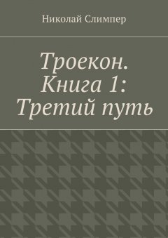 Николай Слимпер - Троекон. Книга 1: Третий путь