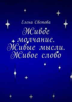 Елена Светова - Живое молчание. Живые мысли. Живое слово