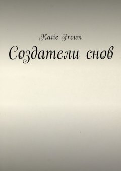 Katie Frown - Создатели снов