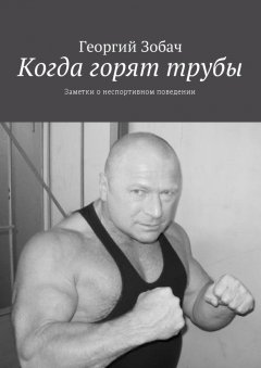 Георгий Зобач - Когда горят трубы. Заметки о неспортивном поведении