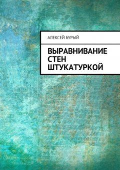 Алексей Бурый - Выравнивание стен штукатуркой