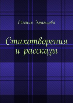 Евгения Храмцова - Стихотворения и рассказы