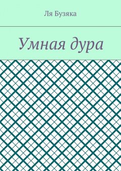 Ля Бузяка - Умная дура