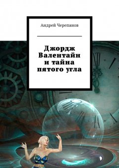 Андрей Черепанов - Джордж Валентайн и тайна пятого угла