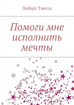 Либерт Таисса - Помоги мне исполнить мечты