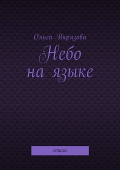 Ольга Вирязова - Небо на языке. Стихи